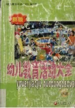 幼儿教育活动大全 新版 小班
