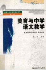 美育与中学语文教学