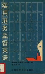 实用港务监督英语