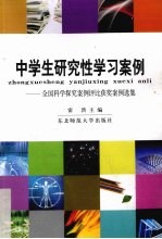 中学生研究性学习案例 全国科学探究案例评比获奖案例选集