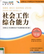 社会工作综合能力 中级 2010年新版