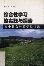 综合性学习的实践与探索 初中社会科教学设计选