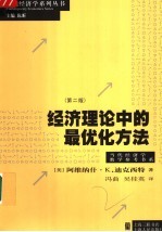 当代经济学教学参考书系 经济理论中的最优化方法 (第2版)