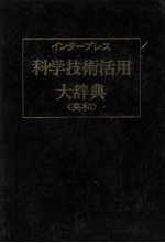 インタープレス 科学技術活用 大辞典(英和)
