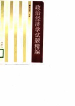 政治经济学试题精编