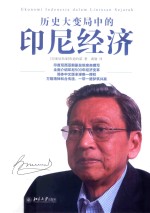 历史大变局中的印尼经济=Ekonomi Indonesia dalam lintasan sejarah