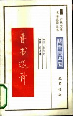 晋书选译
