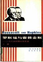 罗斯福与霍普金斯 二次大战时期白宫实录 （上册）