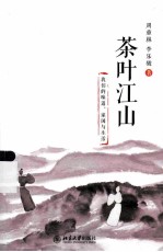 茶叶江山 我们的味道、家国与生活