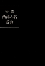 岩波 西洋人物辞典
