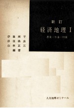 人文地理ゼミナール　新訂　経済地理Ⅰ