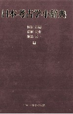 日本考古学小辞典
