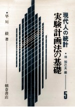 実験計画法の基礎 現代人の統計 5