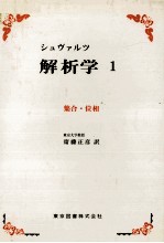 シュブァルツ 解析学 1 集合?位相