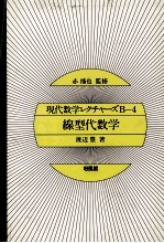 現代数学レクチャーズB-4 線型代数学