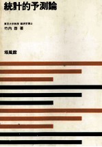 新統計学シリーズ 8 統計的予測論