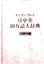インタープレス 日中英10万語大辞典 日中英編