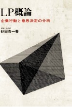 LP概論　企業行動と意思決定の分析