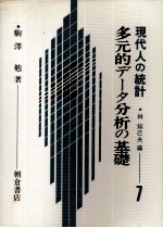 多元的データ分析の基礎 現代人の統計 1