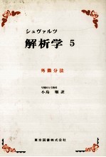 シュブァルツ 解析学 5 外微分法