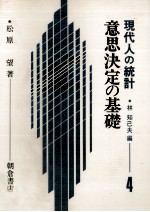 意思決定の基礎 現代人の統計 4