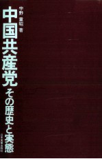 中国共産党 その歴史と実態