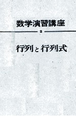 数学演習講座 2 行列と行列式