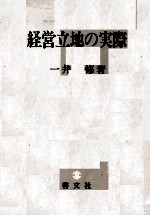 経営立地の実際