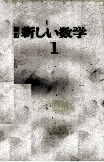 新訂 新しい数学1