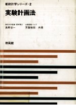 新統計学シリーズ 2 実験計画法