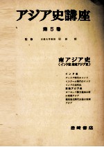 アジア史講座 5 南アジア史