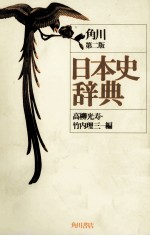 角川 第二版 日本史辞典