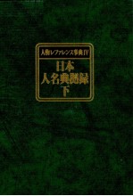 人物レファレンス事典Ⅳ 日本人名典拠録 上