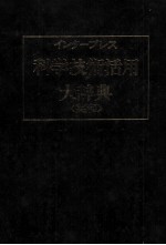インタープレス 科学技術活用大辞典(英和)