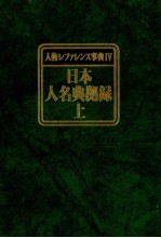人物レファレンス事典Ⅳ 日本人名典拠録 下