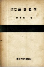 品質管理のための 統計数学