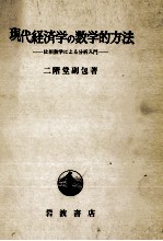現代経済学の数学的方法 位相数学による分析入門