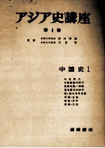 アジア史講座 1 中国史 1