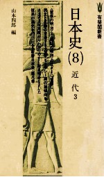 日本史(8)近代 3