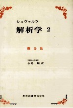 シュブァルツ 解析学 2 微分法