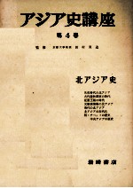 アジア史講座 4 北アジア史