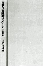 SPSS統計パッケージ Ⅱ 解析編