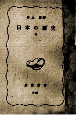 日本の歴史 中