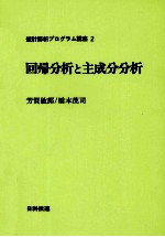 統計解析プログラフ講座2 回帰分析と主成分分析