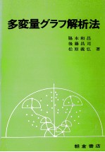多変量グラフ解析法