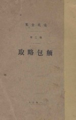 克氏全集 第2卷 面包略取