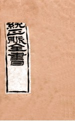 补注黄帝内经素问 卷1