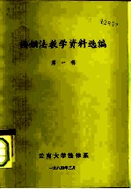 婚姻法教学资料选编 第1辑