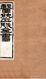 脉经 卷1-6