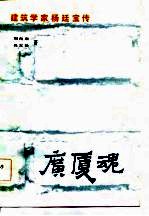 广厦魂-建筑学家杨廷宝传